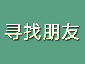 同安寻找朋友