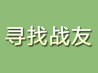 同安寻找战友