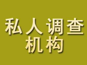 同安私人调查机构